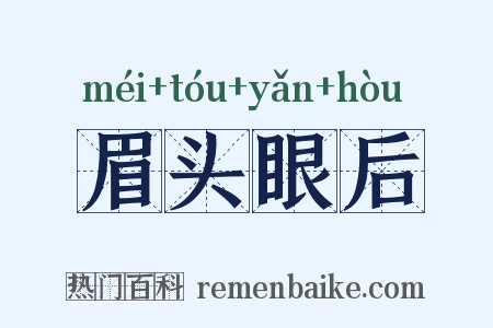 眉头眼后是什么意思的图片